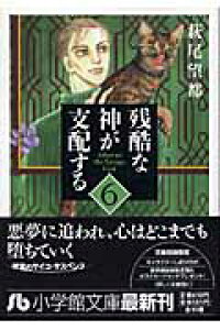 楽天ブックス 残酷な神が支配する 6 萩尾 望都 本 楽天ブックス 残酷な神が支配する 6 萩尾 望都 本